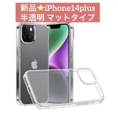 新品⭐️iPhone14plus マットタイプ 半透明スマホケース おしゃれ