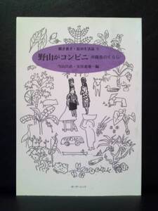 野山がコンビニ　沖縄島のくらし　聞き書き・島の生活誌(1)　当山昌直・安渓遊地【著】 T29-16R