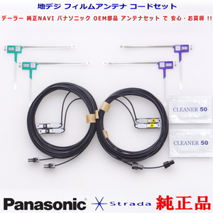 新品 パナソニック純正品 CN-HX3000D 地デジ フィルム アンテナ VR1コネクター ケーブル Set (522