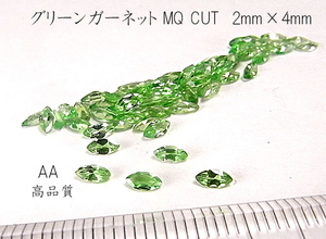 【高品質 4個セット売り】グリーンガーネット MQCUT 2mm×4mm AA