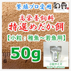 特選めだか餌 小粒[稚魚若魚用] 50g めだかグッピーエサ ゾウリムシミジンコの生餌やクロレラと共に おとひめライズ利用者にもおすすめ