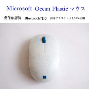 動作確認済 マイクロソフト オーシャン プラスチック マウス ワイヤレス シーシェル I38-00008 光学式 Ocean Plastic エコ #4539