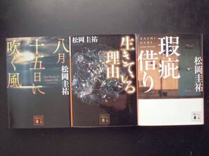 「松岡圭祐」（著）　★八月十五日に吹く風／生きている理由／瑕疵借り★　以上３冊　初版（希少）　2017／18年度版　講談社文庫