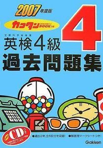 [A01591022]カコタンBOOKつき 英検4級過去問題集〈2007年度版〉