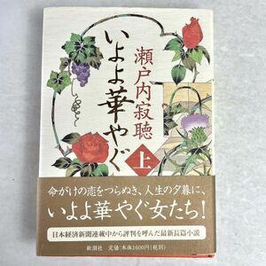 いよよ華やぐ　上巻　瀬戸内寂聴　新潮社 1999