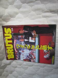 BRUTUS 1996年2月15日号　ワインここに熟す　：WINE BARの時代