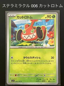 ステラミラクル 006 カットロトム ポケモンカード ポケカ sv7