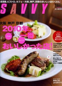 SAVVY 2010年1月号　「2010年一番おいしかった店！」