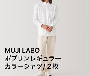 【無印良品/MUJI LABO ポプリンレギュラーカラーシャツ ２枚セット】