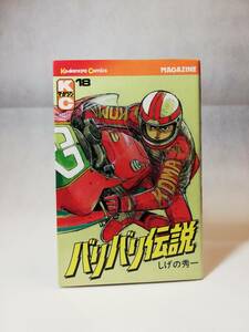 【初版第1刷】バリバリ伝説　１８　しげの秀一　講談社KCマガジン　昭和62年５月18日　1刷