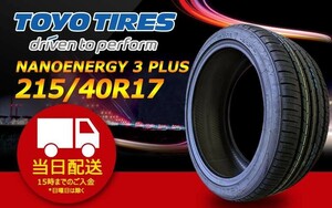 ●送料無料● 2022-2023年製 新品 トーヨー（TOYO）NANOENERGY 3 PLUS 215/40R17 ☆2本セット☆ TN-25