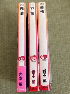 岩本薫 発情シリーズ 3冊　発情　欲情　蜜情