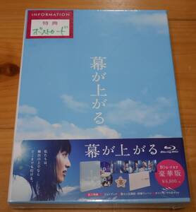 【新品未開封】映画 幕が上がる Blu-ray【豪華版】