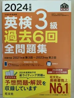 英検3級 過去6回全問題集 2024年度版