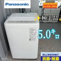 ⚪️安心の保証付きPanasonic　洗濯機　容量5 ㌔　単身用　家族用