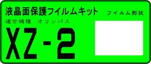 XZ-２用 液晶面保護シールキット ４台分　OLYMPUS 　オリンパス