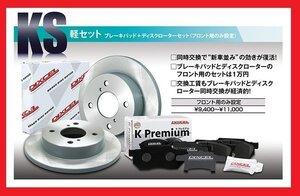 【送料無料】DIXCEL フロント用 ブレーキパッド&ディスクローターセット(KS41200-8017)★ムーヴ L175S R Solid DISC H18/10～H20/12