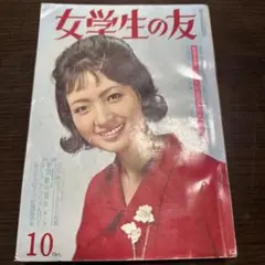 女学生の友 10月号 昭和三十八年 10月号　貴重　コレクター