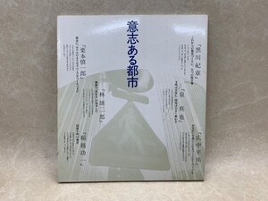 意志ある都市　my town sereis　昭和60　東急建設株式会社　黒川紀章　CIG668