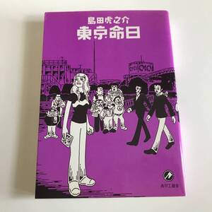 中古コミック 島田虎之介 東京命日 青林工藝舎 2005年 初版第1刷