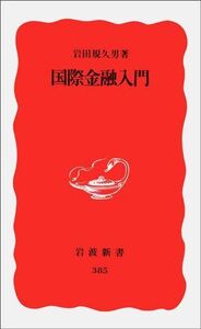 国際金融入門(岩波新書)/岩田規久男■17038-30357-YSin