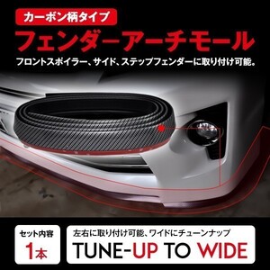 ◆大人気 汎用カーボン調フェンダーアーチモール/カーボン柄 2.4m 2本セット/E36/E46/E39/E53/E70/E71/E65/E60/E61/E63/E64/E90/E91/E92M3