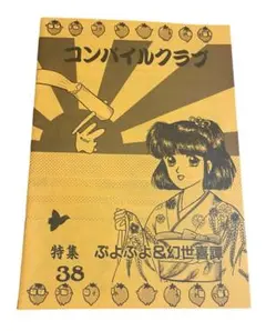 コンパイルクラブ Vol.38- 1993 会報誌