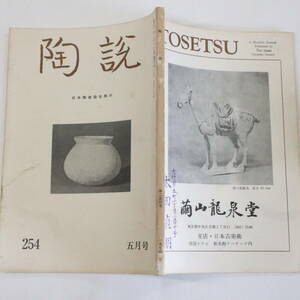 陶説＜254＞昭和49年5月号★日本陶磁協会★中国陶磁発展史 茶碗の美学 吉田五十八氏逝く タイの古窯 本多静雄氏破片茶会