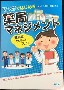 マンガではじめる薬局マネジメント: 薬局長サポートブック