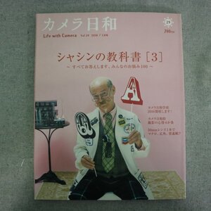 特3 81716 / カメラ日和 2010年3月号 Vol.29 シャシンの教科書[3] ～すべてお答えします、みんなのお悩み100～ カメラとシャシンの用語集