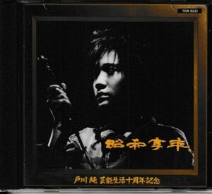 CD選書◆戸川純／昭和享年★同梱歓迎！ケース新品！昭和歌謡カバー集