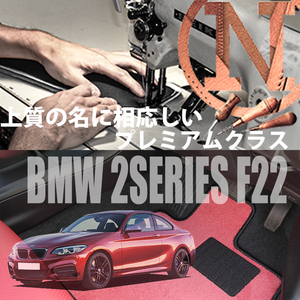 BMW 2シリーズ プレミアムフロアマット 4枚組 F22 右ハンドル 2014.02- 2series NEWING　新品　内装　高級仕様　高級フロアマット カスタム