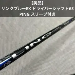 【美品】リンクブルーEX ドライバーシャフト6S PING スリーブ付き