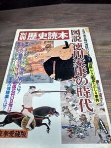 別冊 歴史読本 図説徳川家康の時代劇