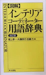 図解 インテリアコーディネーター用語辞典/尾上孝一(編者),大広保行(編者),加藤力(編者)