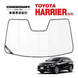 【CoverCraft 正規品】 専用設計 サンシェード ホワイト トヨタ ハリアー 80系 カバークラフト