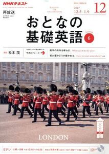 NHK おとなの基礎英語(12 December 2017) 月刊誌/NHK出版