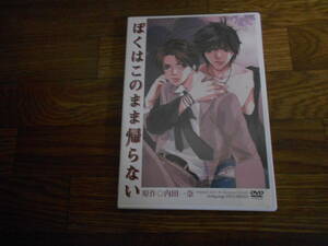 [DVD]　ぼくはこのまま帰らない 　内田一奈