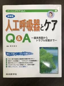 ★【ナーシングケアQ&A 3】人工呼吸器とケアＱ＆Ａ 基本用語からトラブル対策まで 総合医学社 看護師知識★定価3800円＋税