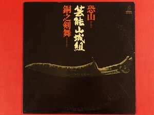 ◇芸能山城組/恐山 銅之剣舞/LP、VIH-6010 #R25YK1