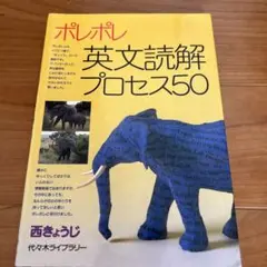 ポレポレ英文読解プロセス50 代々木ゼミ方式