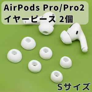 AirPods Pro イヤーピース 交換用 1ペア シリコン イヤーチップ S