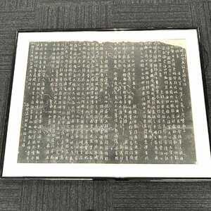 【80】1円～ 興福寺断碑 拓本 額入り 詳細不明 長期保管品 現状品 【店頭引取可】