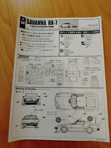 フジミ1/24峠シリーズRX-7 SA22C取説