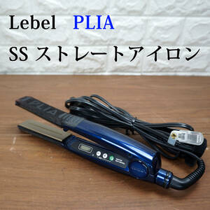 P2 動作確認済み!! Lebel PLIA SSストレート ヘアアイロン デジタル温度設定機能搭載 ルベル プライア ヘアサロン専用　業務用