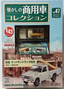 美品 アシェット 懐かしの商用車コレクション vol、47 スケール 1/43 日産 ダットサントラック620　 1975 （工務店仕様） ワンオーナー品 