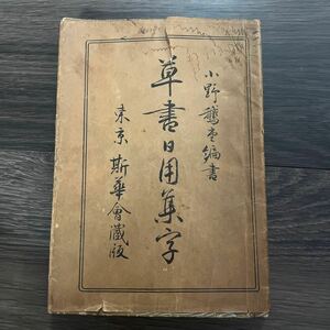 草書日用集字 小野鵞堂編書　練習　書道　習字　書家　古書　