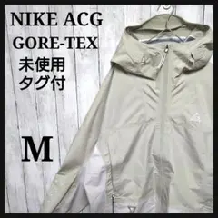 【未使用タグ付】ナイキ　ACG 　ゴアテックス　マウンテン　パーカー　バイカラー