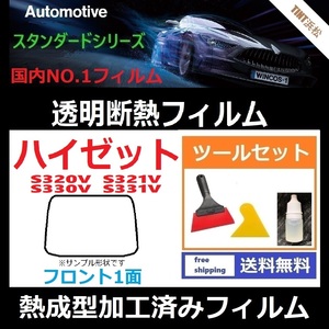 ハイゼット　S320V S321V フロントガラス1面 ツールセット付き★熱成型加工済みフィルム★可視光線透過率89％！【透明断熱】【WINCOS】