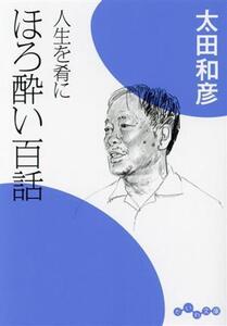 人生を肴に ほろ酔い百話 だいわ文庫/太田和彦(著者)